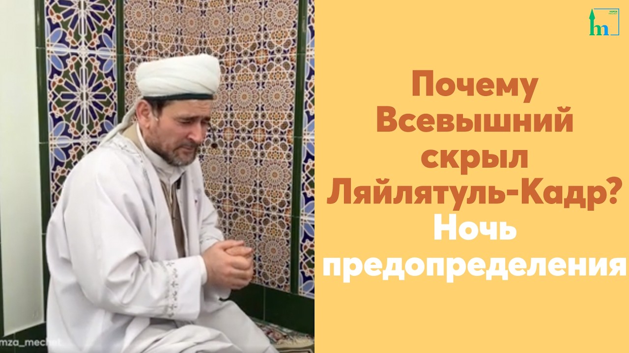 Почему Всевышний скрыл Ляйлятуль-Кадр? Ночь предопределения.