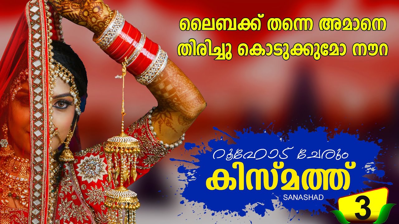 റൂഹോട്‌ ചേരും കിസ്മത്ത് PART 3 ROOHODU CHERUM KISMATH SHAHUL MALAYIL LATEST VIDEO 2021