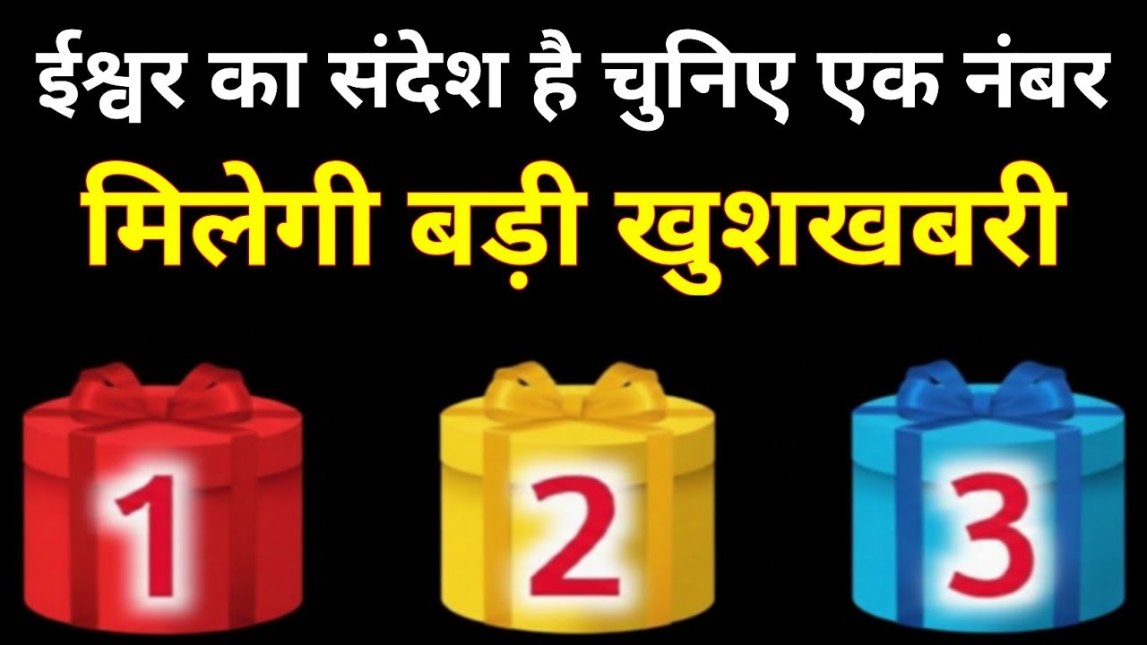 ईश्वर का संदेश है चुनिए एक नंबर मिलेगी बड़ी खुशखबरी || tarrot prediction || #hinditarot#tarotreading