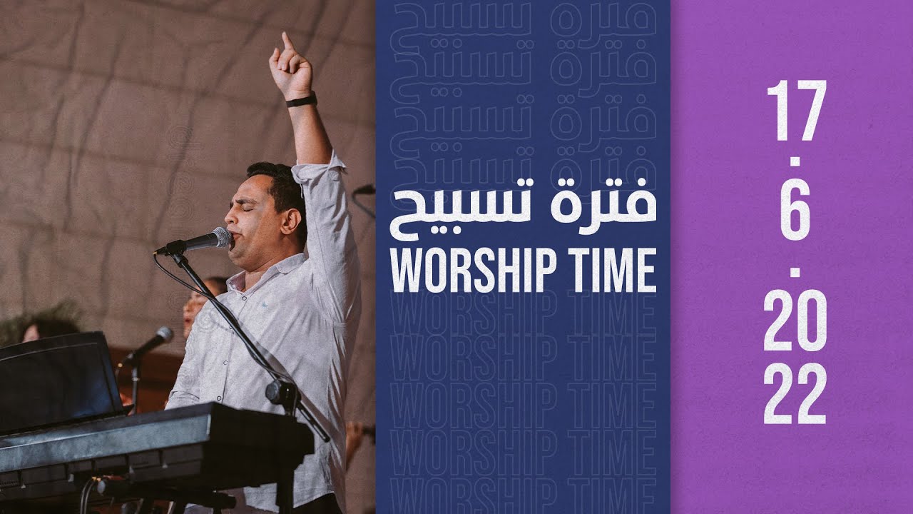 فترة تسبيح - المرنم/ مارتن ملاك - إجتماع الشباب - الجمعة 17-6-2022