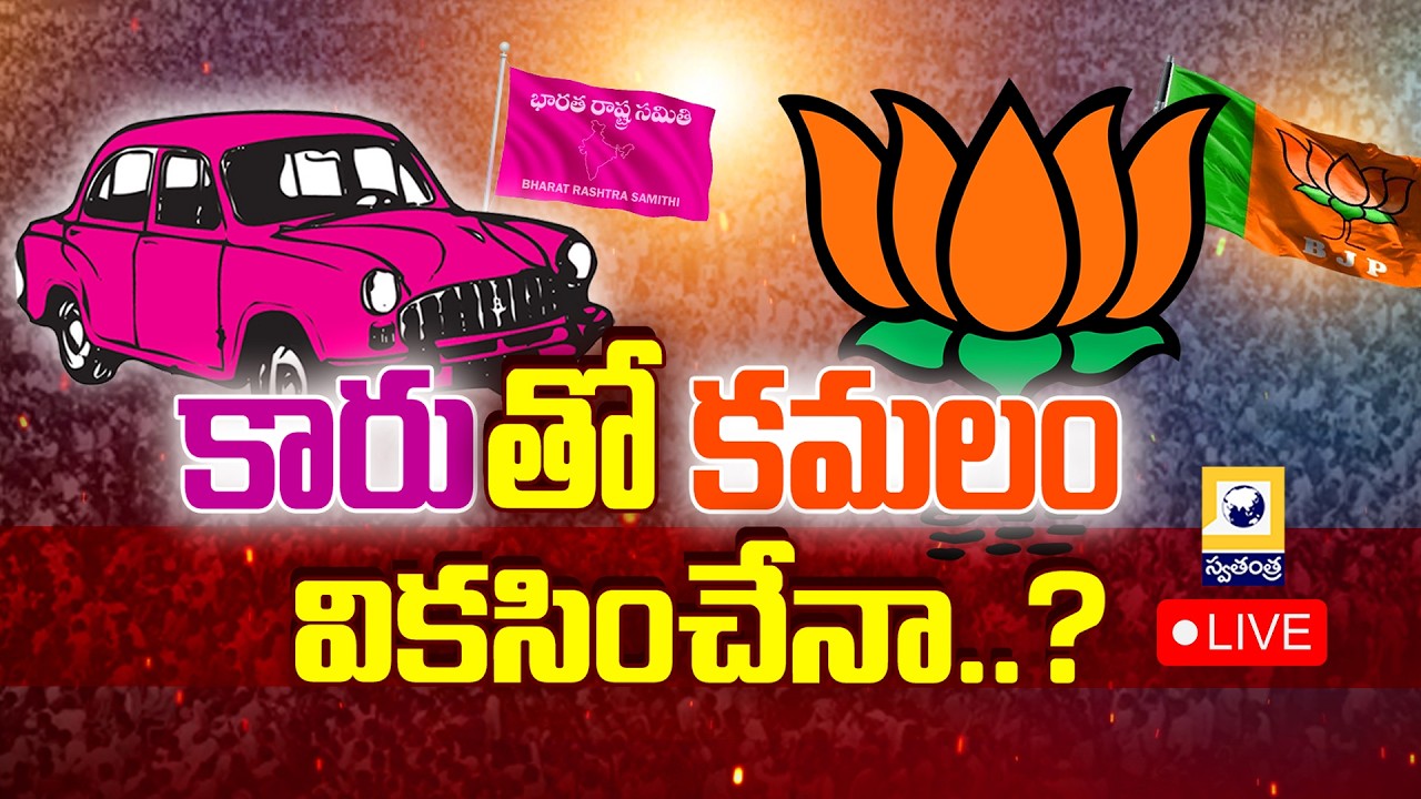 🔴LIVE : కారుతో కమలం వికసించేనా..? | Telangana Politics,BJP BRS Alliance..? | Swatantra Tv |