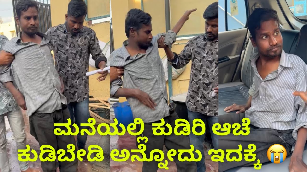 ಮನೆಯಲ್ಲಿ ಕುಡಿರಿ ಆಚೆ ಕುಡಿಬೇಡಿ ಅನ್ನೋದು ಇದಕ್ಕೆ 😭#janasnehiyogesh #kannada #subscribe_plz #amma