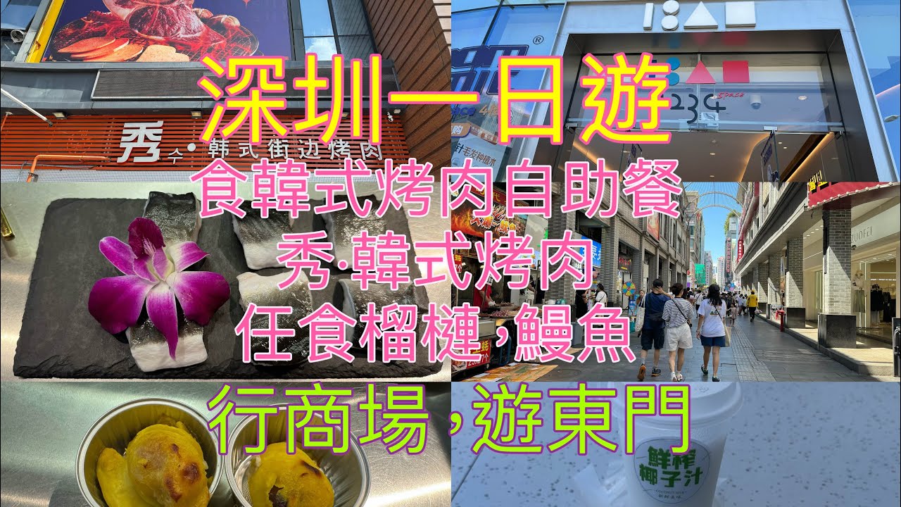 深圳一日遊，食韓式烤肉自助餐，任食榴槤，鰻魚，秀•韓式烤肉，130.99元，任飲任食90分鐘；行商場，1234 Space；遊東門，椰汁坊，15元，一杯鮮榨椰子汁