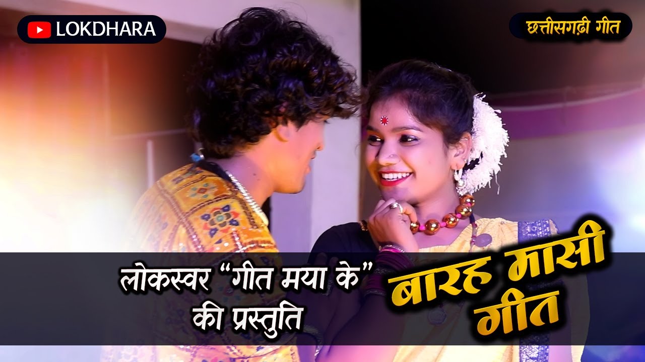 बारह मासी छत्तीसगढ़ी गीत | 12 MASI CG SONG | लोकस्वर |@GuruBSinha
