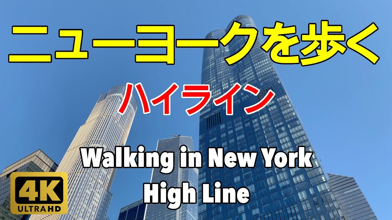 【4K】ニューヨークを歩く。ハイライン。チェルシーからハドソンヤーズ迄。マンハッタン。Walking in New York. High Line. Chelsea. Hudson Yards.