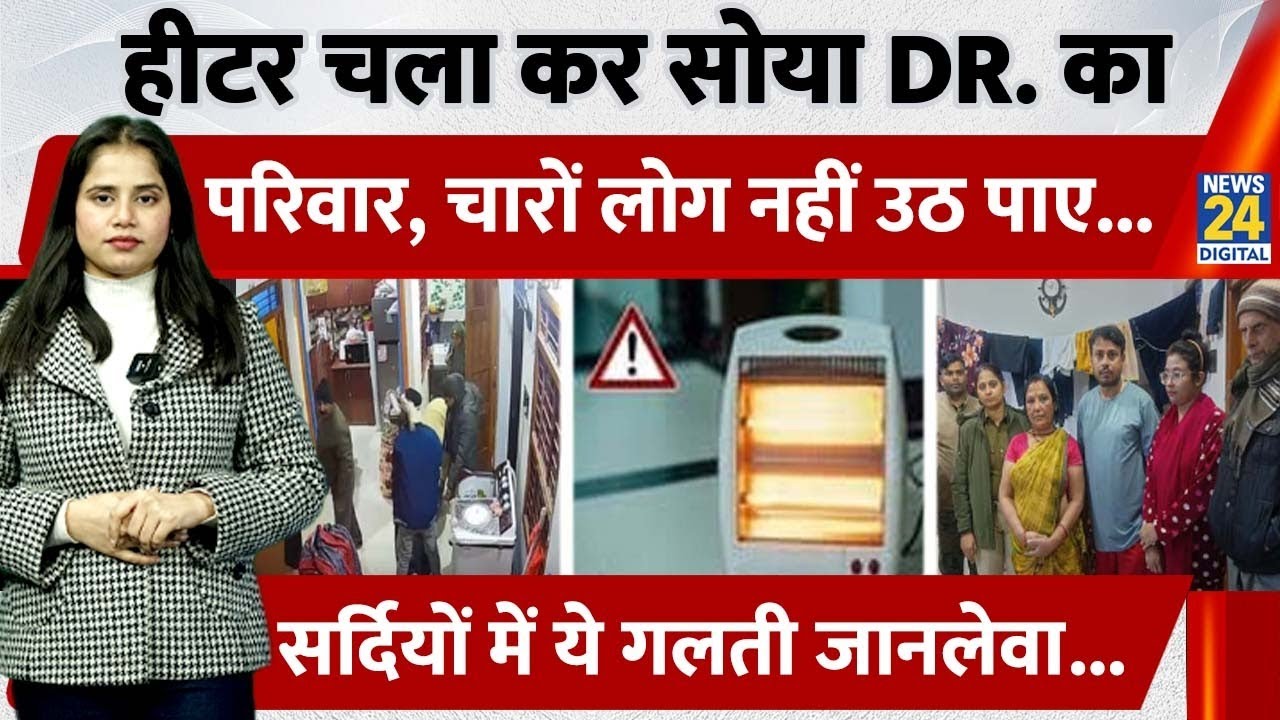 बंद कमरे में Heater चलाकर सोना Dr. परिवार को पड़ गया भारी,अगर जान प्यारी है तो ये गलती कभी ना करें..