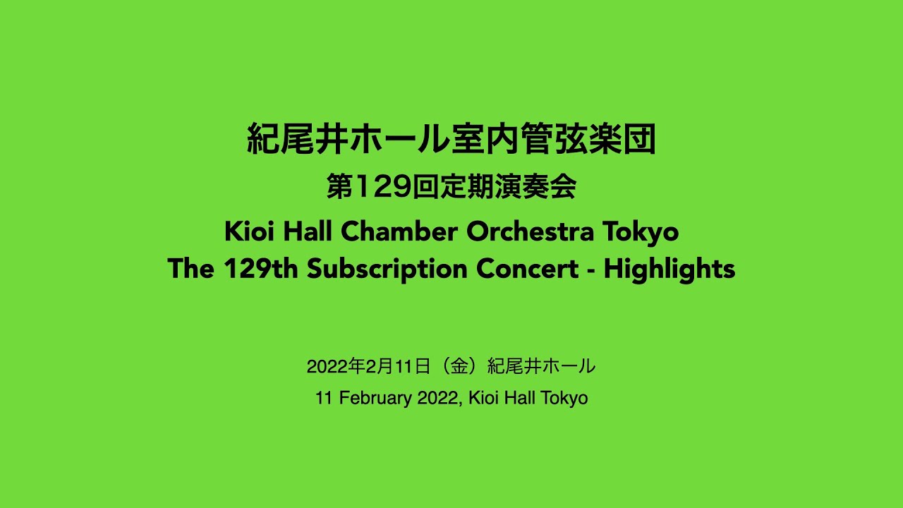 紀尾井ホール室内管弦楽団 第129回定期演奏会 Kioi Hall Chamber Orchestra - The 129th Subscription Concert - Highlights