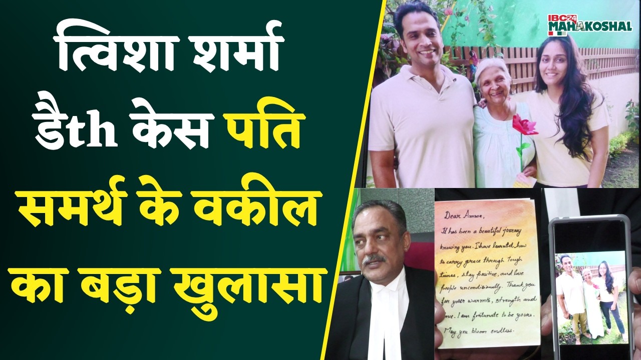 Bhopal Twisha Sharma case पति Samarth Singh की Highcourt में याचिका, Sr. Advocate Mrigendra Singh