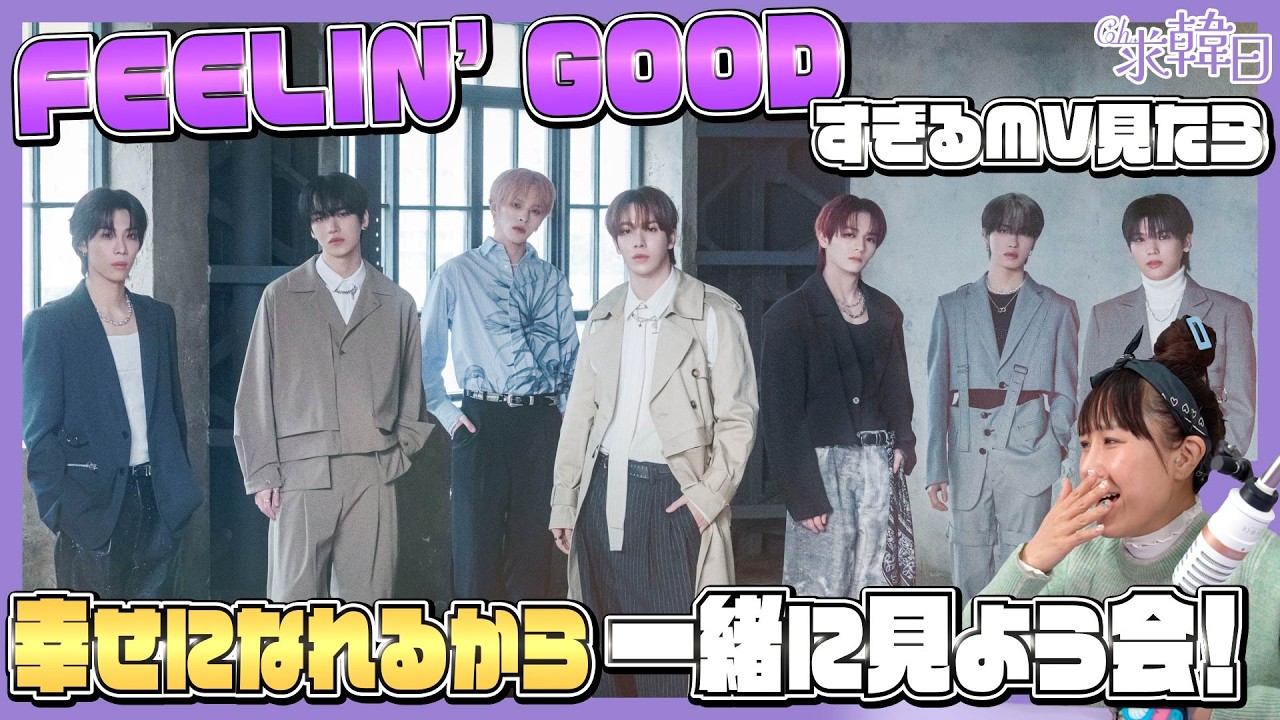 【n.SSign】FEELIN GOODすぎるMV見たら幸せになれるから一緒に見よう会！