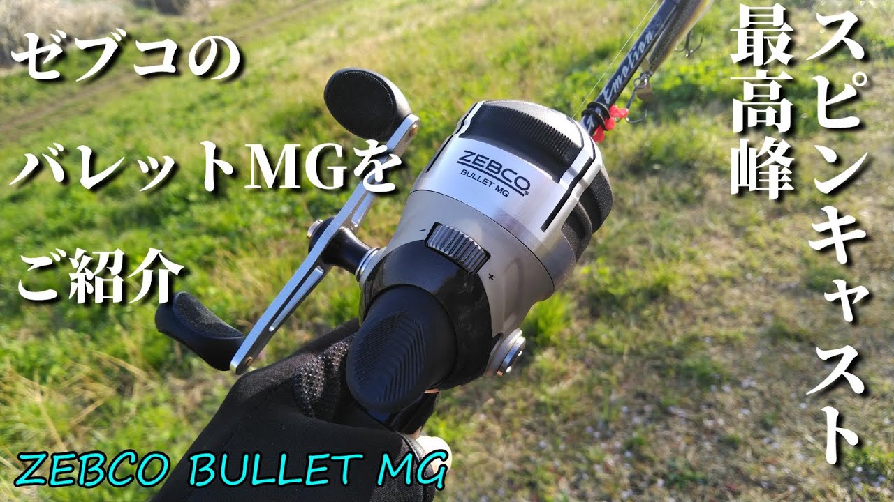 【スピンキャストの最高峰】ゼブコのバレットMGを簡単に紹介してみる【Zebco Bullet MG】