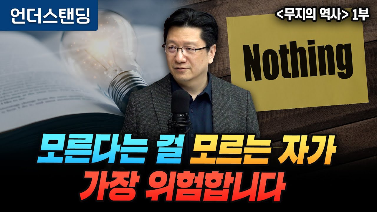(1부) 모른다는 걸 모르는 자가 가장 위험합니다 | 북언더스탠딩 | 무지의 역사 | 서울대병원 이승훈 교수