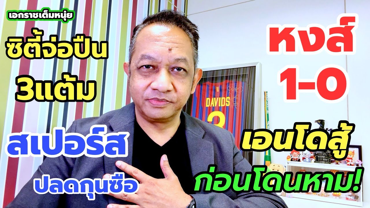 ซิตี้บี้ปืน3แต้ม/หงส์ปราบแมวแต่เอนโดเจ็บ/ไก่ปลดกุนซือ| เอกราชเต็มหนุ่ย/12-2-69