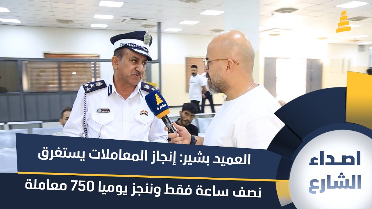 مدير موقع مرور الرستمية العميد بشير: إنجاز المعاملات خلال نصف ساعة وننجز يوميا 750 معاملة على الأقل