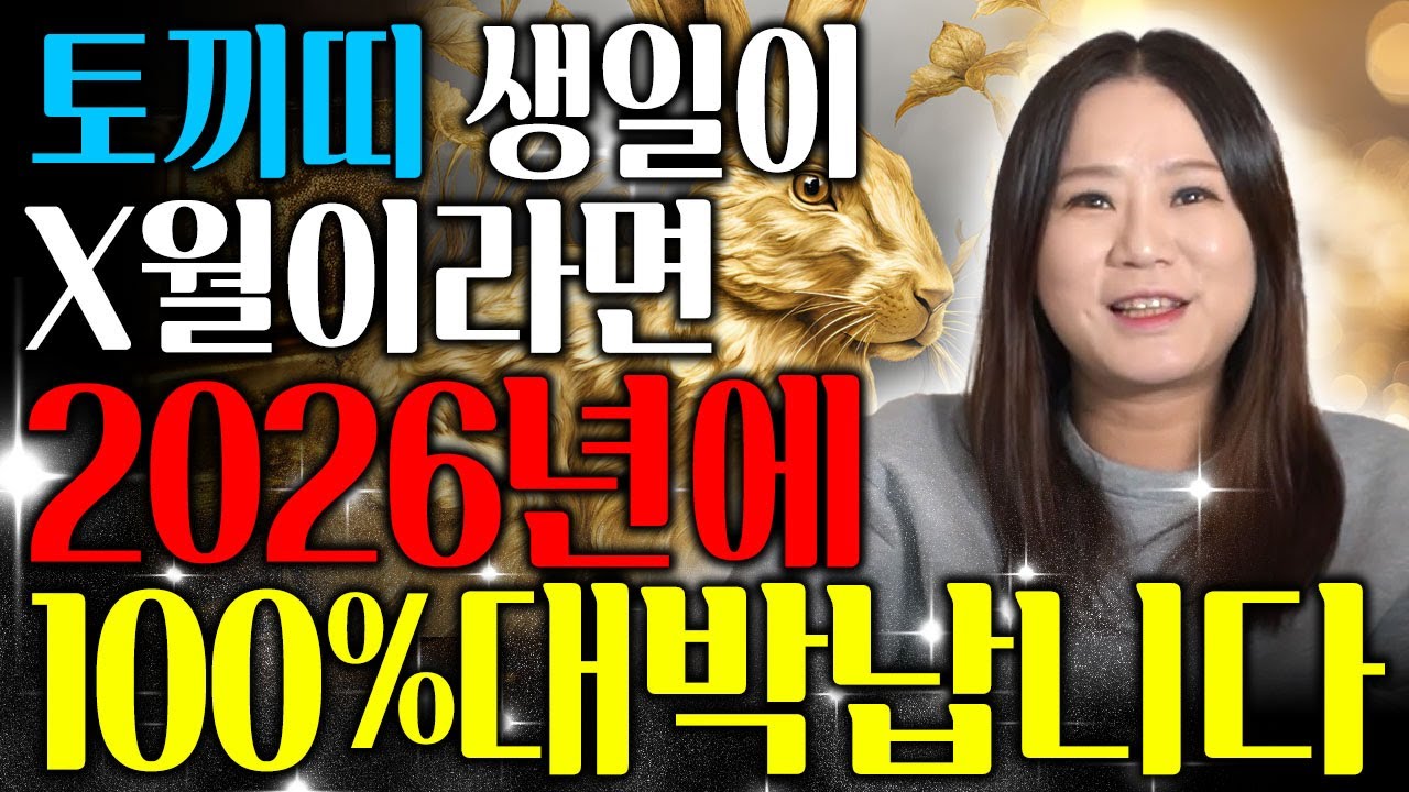 [토끼띠 운세] 토끼띠 생일이 X월이라면 2026년에 100% 대박납니다! 귀인이 나타나 일확천금을 안겨준다! 금전운 초대박! 63년생 75년생 87년생 99년생 토끼띠 운세!