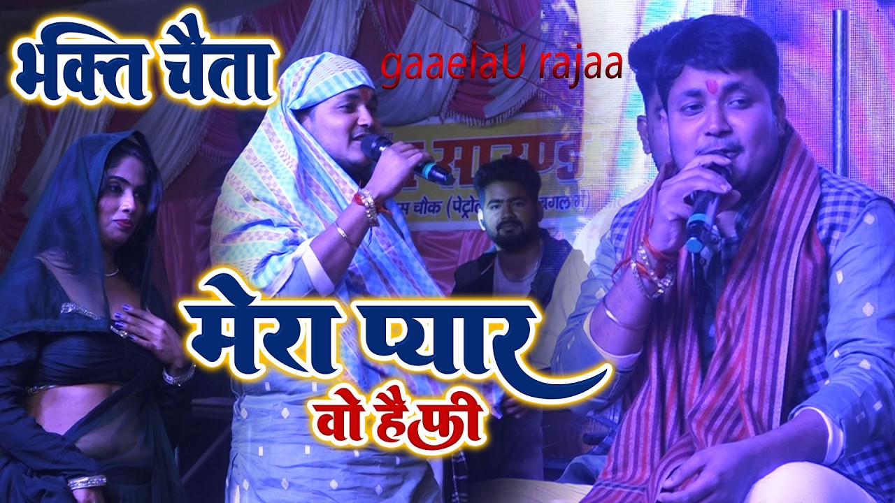 mera pyar wo hai jo mar ke bhi tumko Golu raja ,, new chaita Golu raja viral stej show