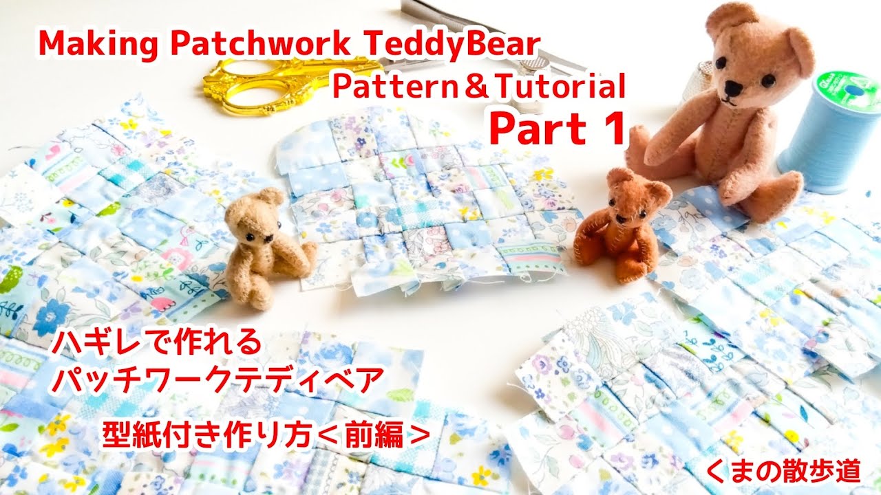 【無料型紙】ハギレで作れる「パッチワークテディベア」＜前編＞Patchwork TeddyBear  Tutorial Pattern Present Part 1