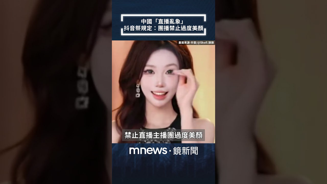 中國「直播亂象」　抖音祭嚴格規定：團播禁止過度美顏｜#shorts #鏡新聞