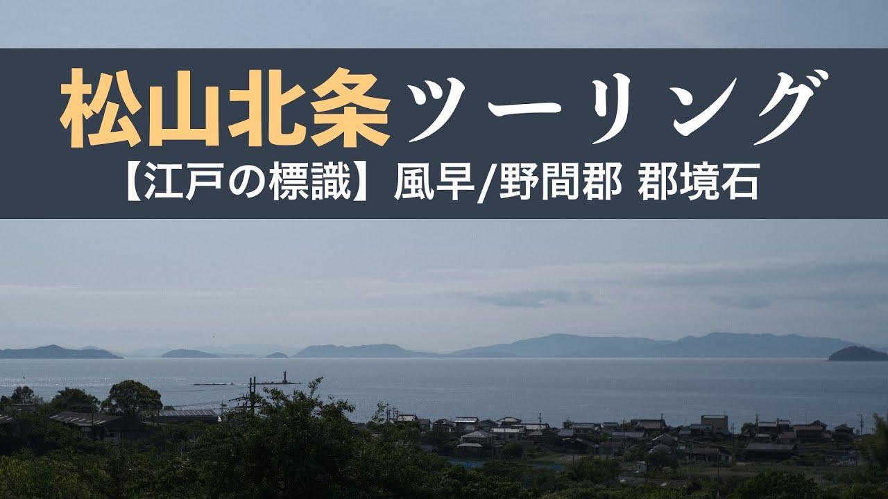 【江戸の標識】北条の町並みと史跡を巡るツーリング【風早・野間郡郡境石】