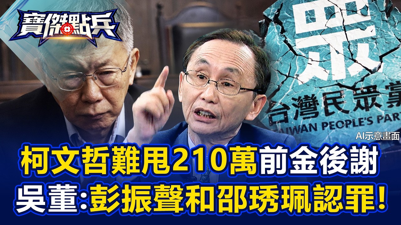 柯文哲難甩210萬「前金後謝」收賄關鍵 吳子嘉：彭振聲和邵琇珮認罪！ - 丁學偉 吳子嘉 劉寶傑《寶傑點兵》
