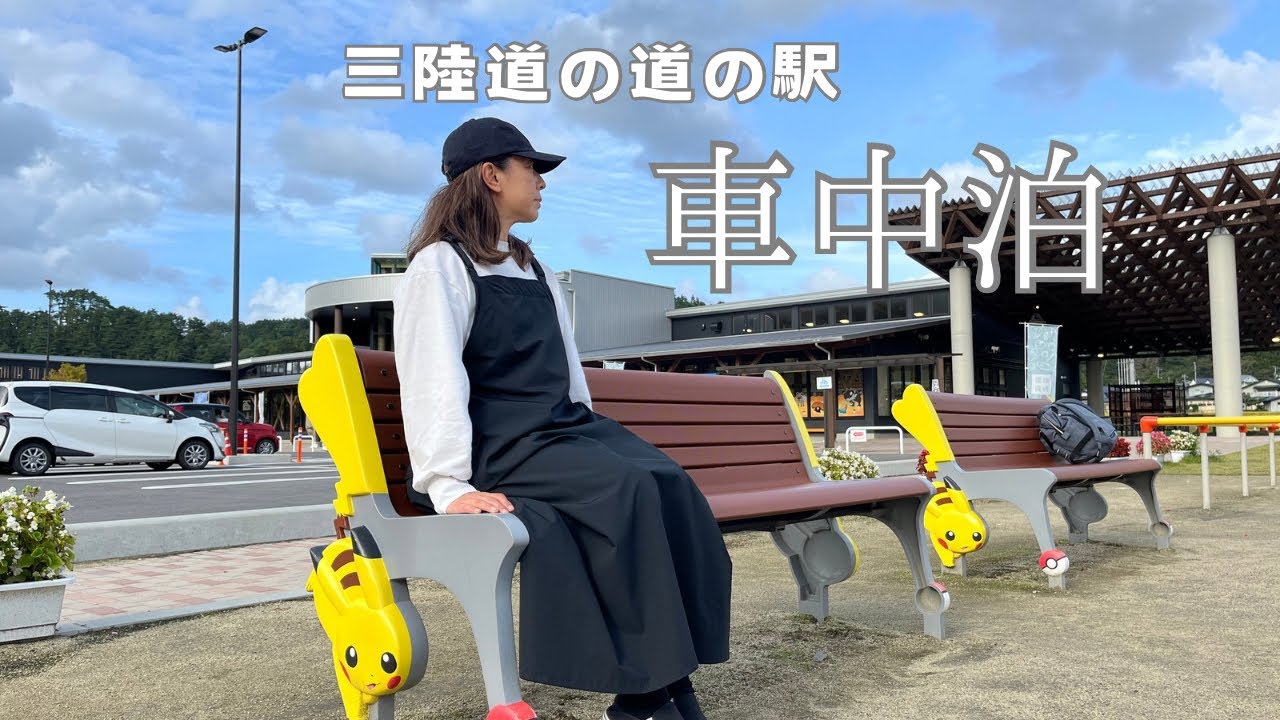 三陸道は楽しい道の駅がいっぱい