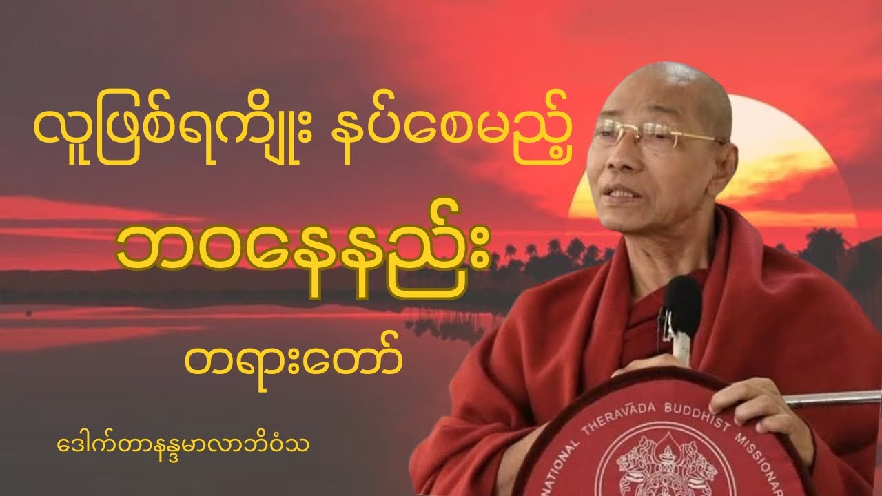 လူဖြစ်ရကျိုးနပ်ပြီး တန်ဖိုးရှိတဲ့ လူသားတစ်ယောက်ဖြစ်ဖို့ ကျင့်ကြံနေထိုင်နည်း တရားတော်