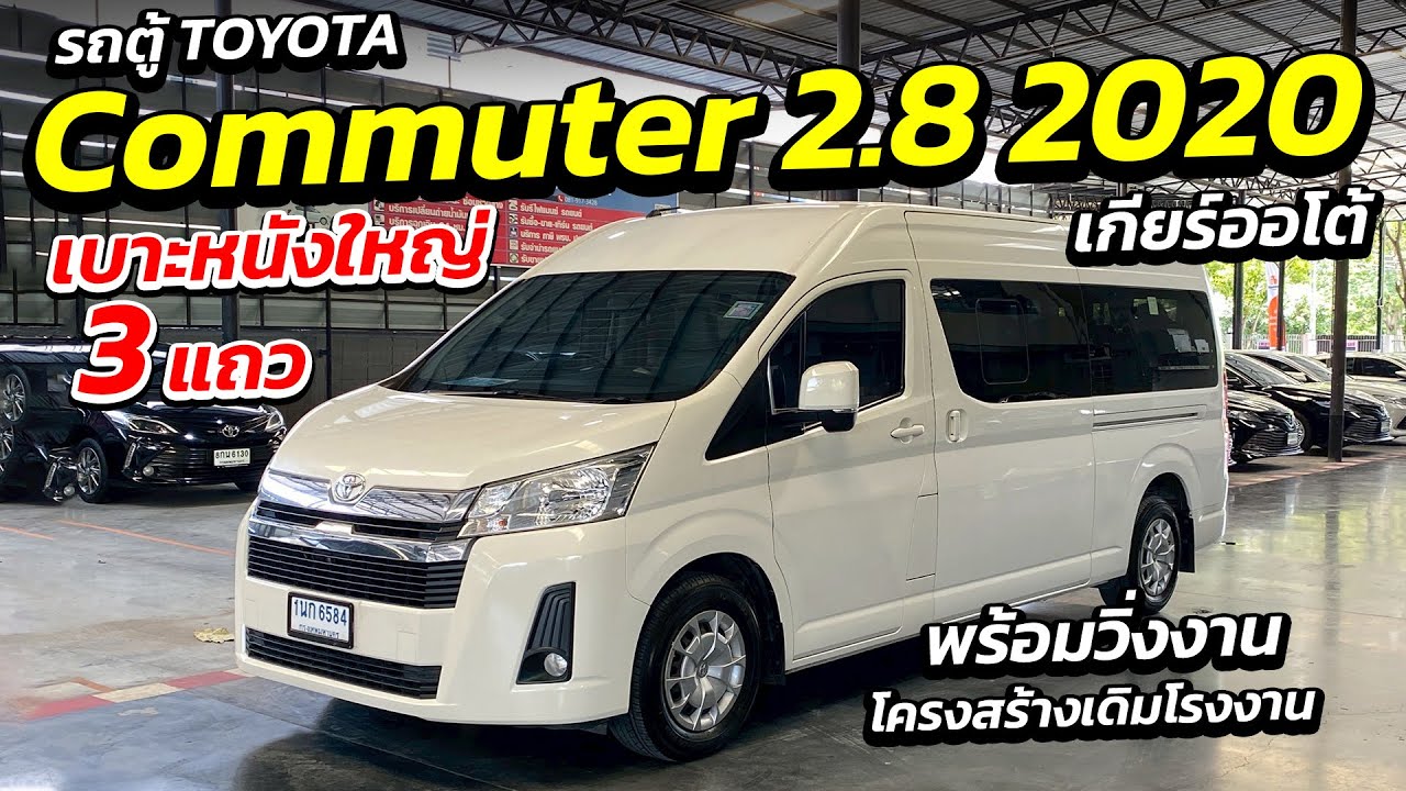 รถตู้ TOYOTACommuter 2.8 2020 เบาะหนังใหญ่ 3 แถว เกียร์ออโต้ พร้อมวิ่งงาน | รถตู้มือสอง เพชรยนต์