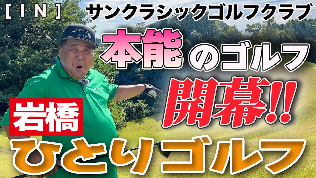岩橋ひとりゴルフ in サンクラシックゴルフクラブ【INコース】