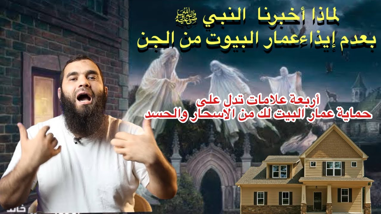 ٤ علامات إن ظهرت في بيتك فأعلم أن عمار البيت يرغبون في التواصل معكم وأنهم مسلمون فاحذر من إيذائهم