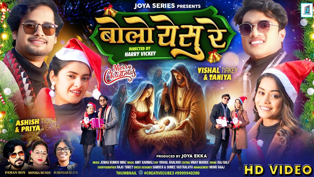 Bolo Yeshu Re 🎄♥️ बोलो येशु रे!! XMAS SONG 2025 II  SINGER PAWAN ROY , MONIKA MUNDU, SURENDRA KUJUR 