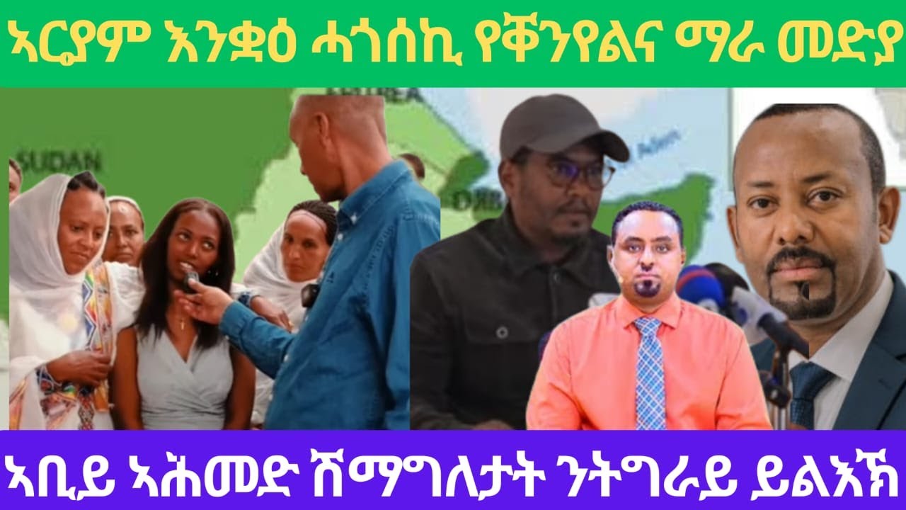 ኣቢይ ምስ ሕውሓት ዕረቑኒ/ኣርያም እንቋዕ ስድራኺ ኣራኸበኪ