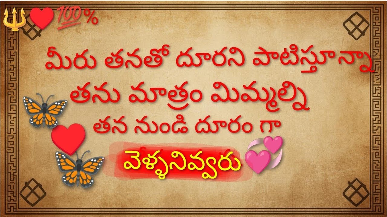 🔱♥️💯% మీరు తనతో దూరాన్ని పాటిస్తూన్నా  తను మాత్రం మిమ్మల్ని తన నుండి దూరం గా  వెళ్ళనివ్వరు ❗