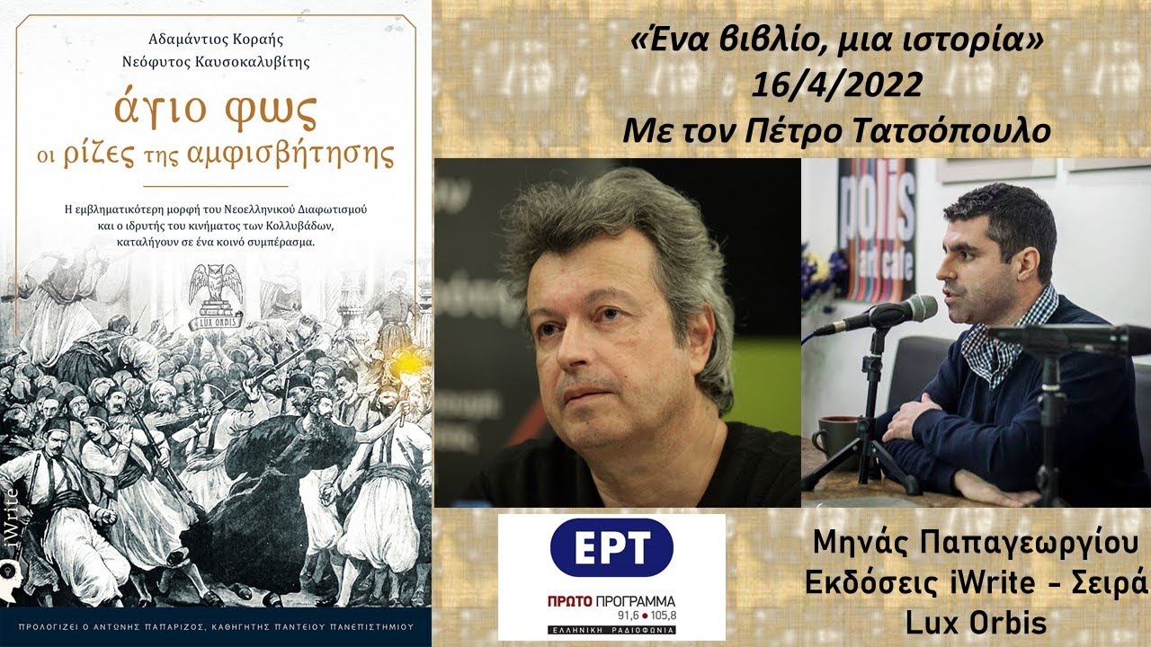 Άγιο φως, οι ρίζες της αμφισβήτησης (Πέτρος Τατσόπουλος & Μηνάς Παπαγεωργίου)