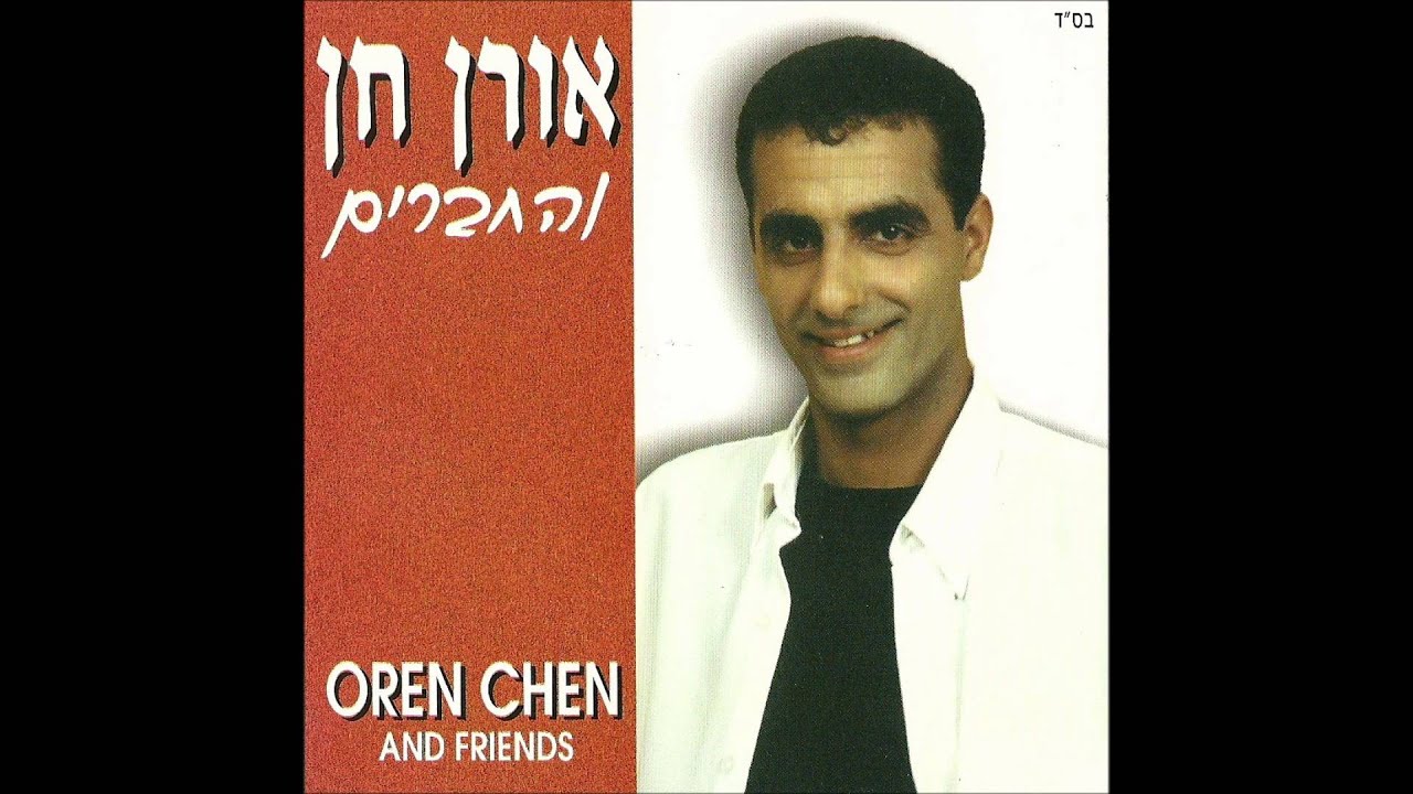 אורן חן - ילדתי