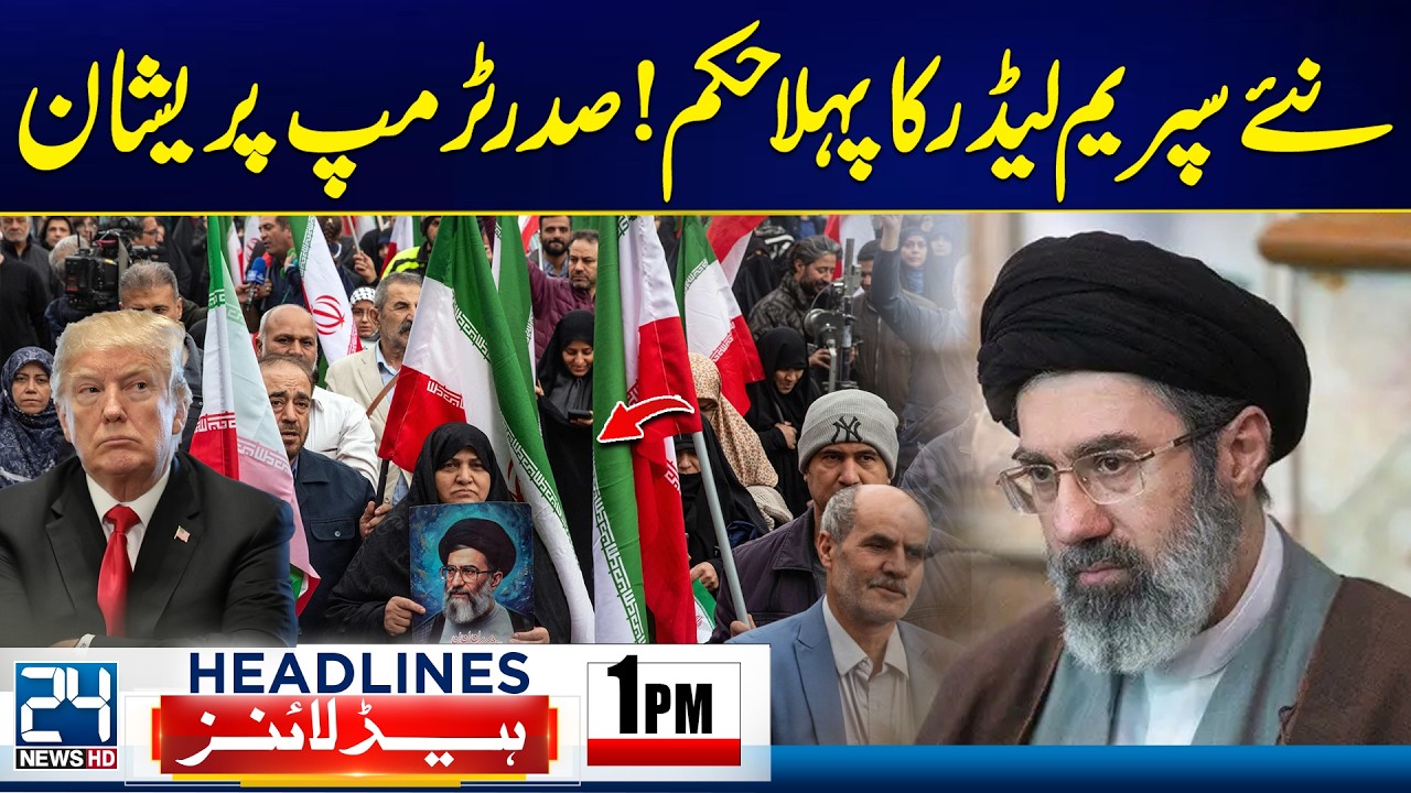 New Supreme Leader Takes Charge | Trump Worried - 1pm News Headlines -  24 News HD