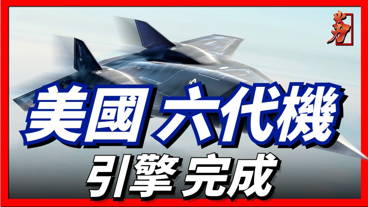 美國六代戰機引擎已經完成，距離六代機服役還會遠嗎？