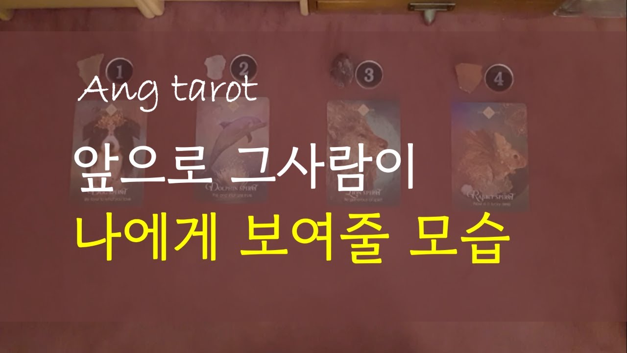 [타로/연애]  그사람이 나에게 보여줄 행동, 모습 / 그다음 어떻게 할거니 ? (재회, 애매한 관계, 힘든 연애, 썸, 짝사랑 ) (feat 속마음, 관계흐름)