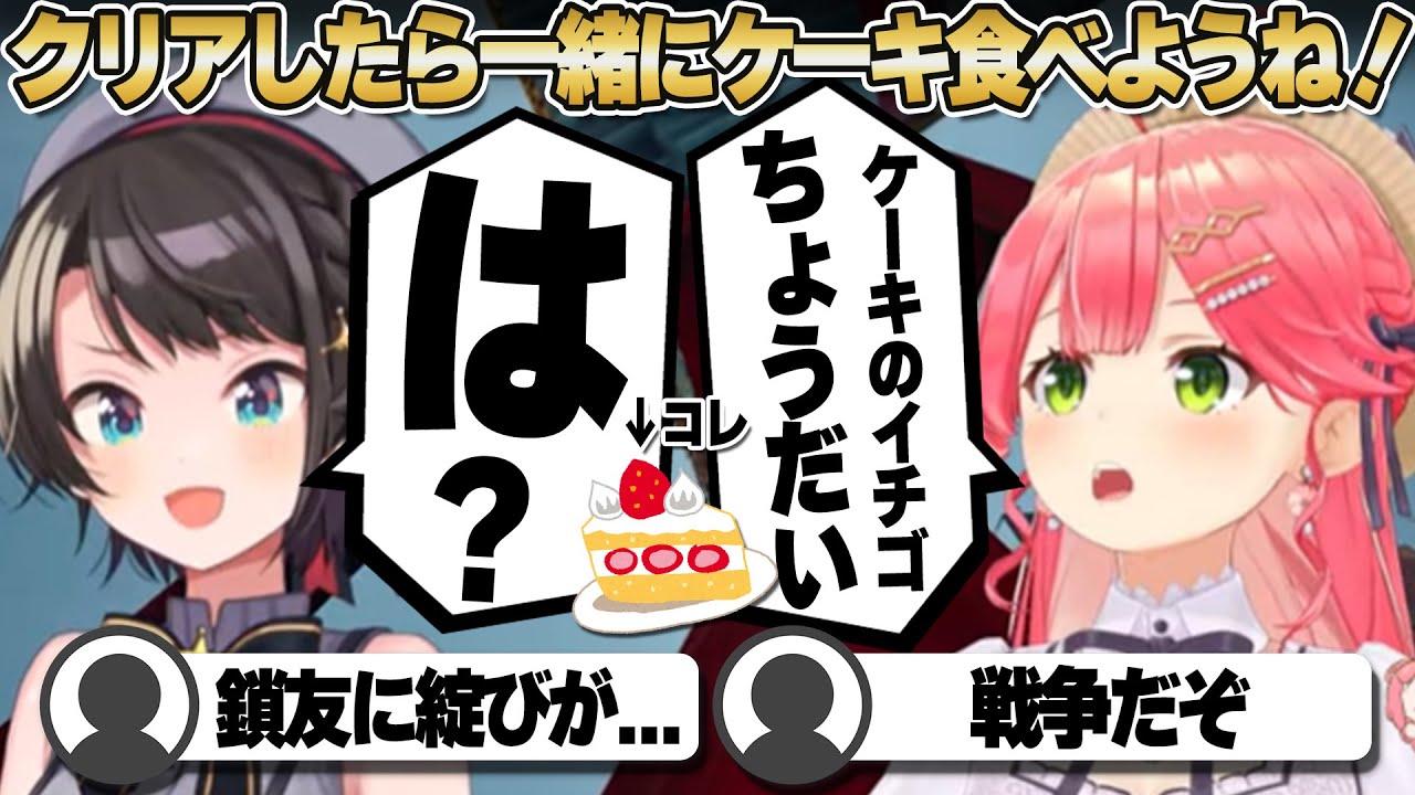 【コメ付き】クリア後に食べるケーキで急にギスり始めるさくらみこと大空スバル【ホロライブ/さくらみこ/大空スバル/切り抜き】 #さくらみこ