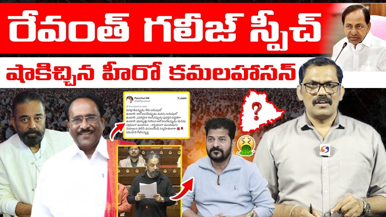 Hero Kamalahasan shocking comments on Revanth abused speech | kcr | Signal tv