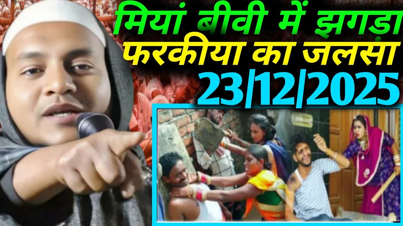 Miyan biwi mein jhagada Maulana Hussain Salfi #farkiya ka Jalsa#23/10/2025ka video