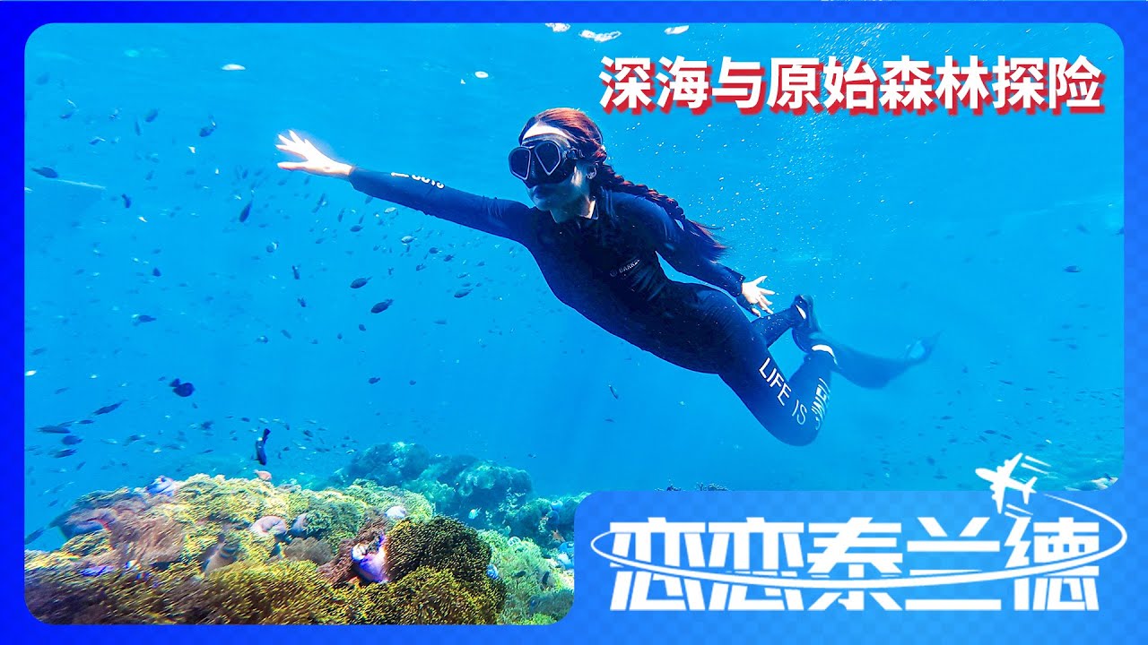 EP34[恋恋泰兰德. ] -春蓬府(深海与原始森林探险) [รายการ หลง(รัก)ไทย]- ทะเลลึก ป่ากว้าง[ชุมพร]