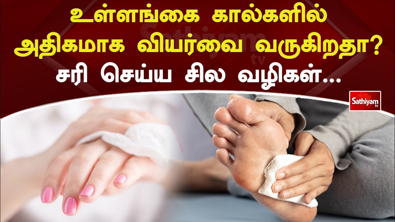 உள்ளங்கை கால்களில் அதிகமாக வியர்வை வருகிறதா சரி செய்ய சில வழிகள்… | Sathiyam Tv