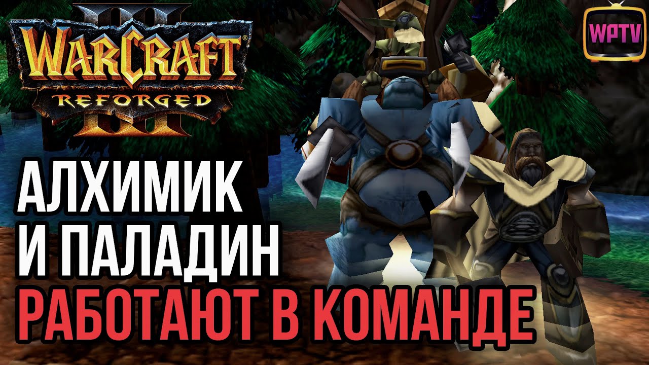 АЛХИМИК И ПАЛЫЧ РАБОТАЮТ В КОМАНДЕ: Warcraft 3 Reforged