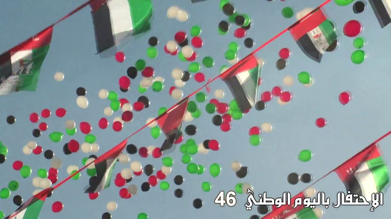 عيد الاتحاد 46   مدرسة العالم الجديد الخاصة دبي