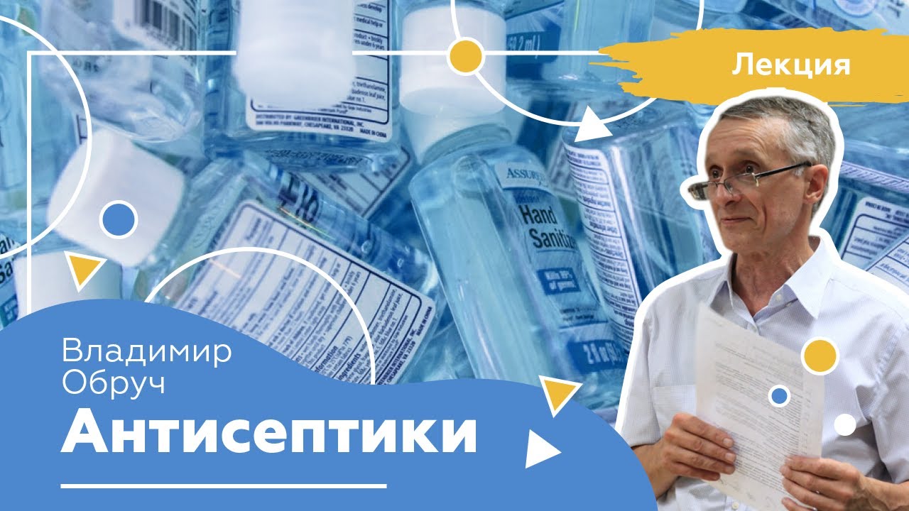 Антисептики. Онлайн-лекция