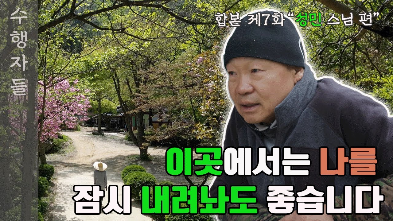 [Full Version] 수행자들 7회_성민 스님 편