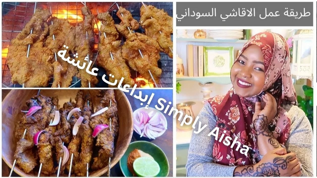 طريقة عمل الاقاشي السوداني | How to make the best sudanese Agashe