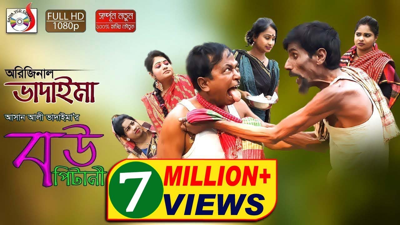 অরিজিনাল ভাদাইমা আসান আলীর বউ পিটানী - Original Bhadaima Asan Alir Bou Pitani | হাসির কৌতুক