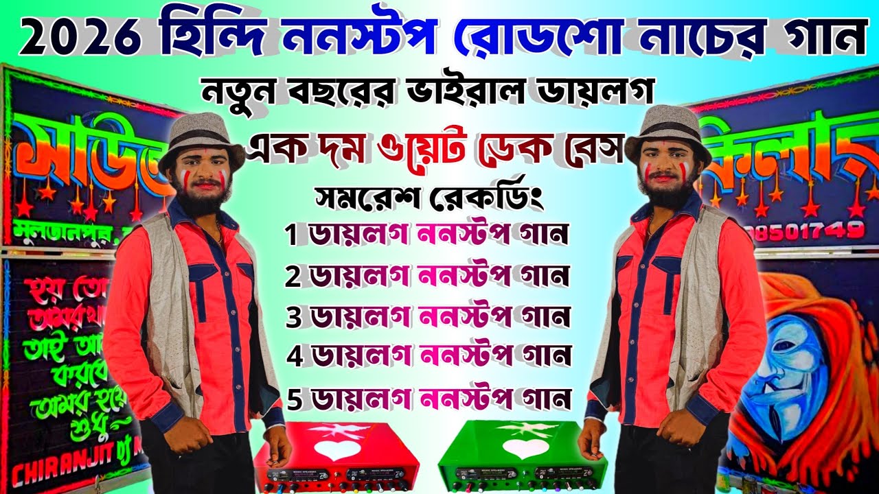2026 নতুন বছরের ভাইরাল ডায়লগ  হিন্দি ননস্টপ রোডশো গান🥰ওয়েট ডেক বেস _♥️ Hindi Roadshow Nonstop 