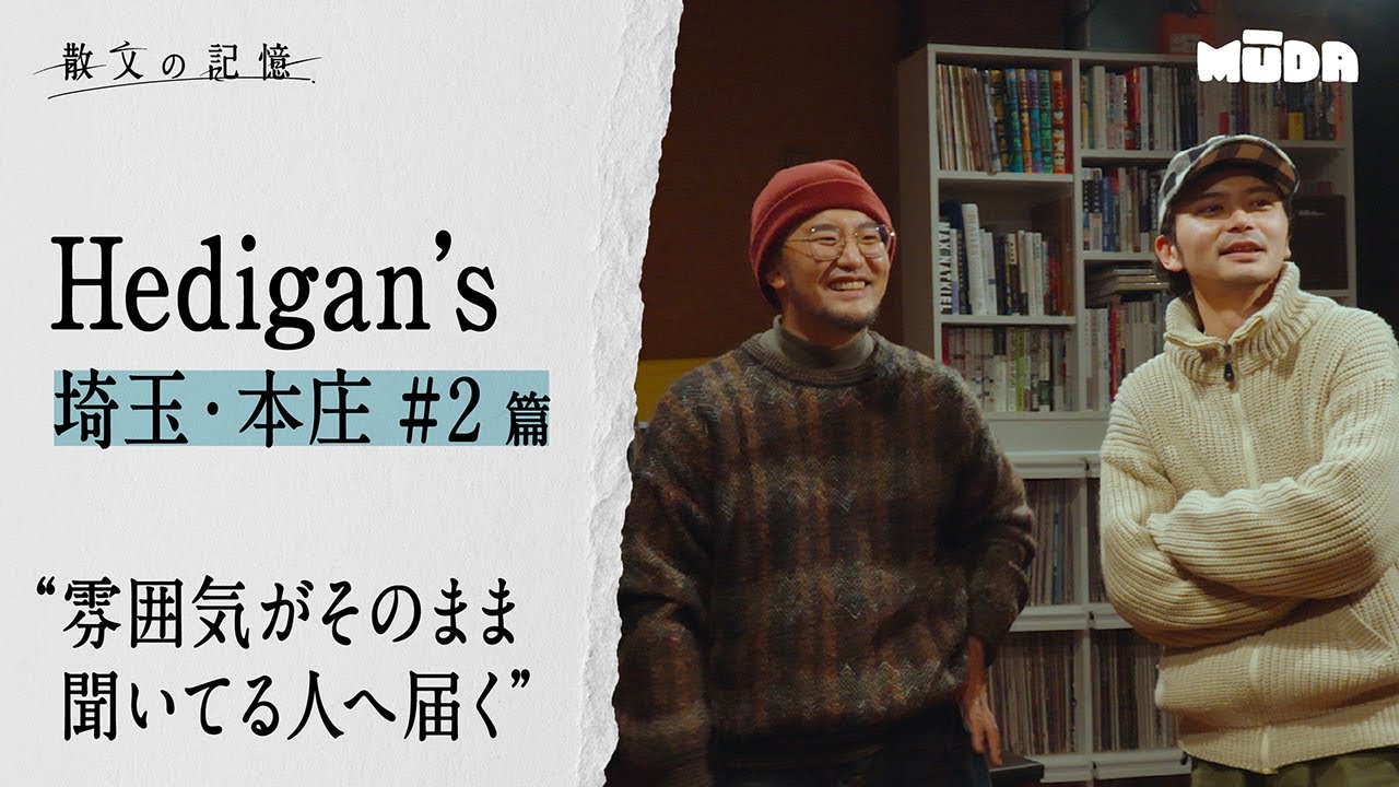 Hedigan’s【散文の記憶】｜埼玉・本庄 編#2