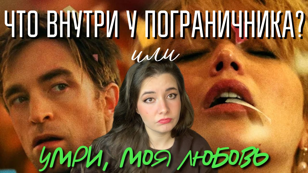 УМРИ, МОЯ ЛЮБОВЬ. Психологический разбор фильма.